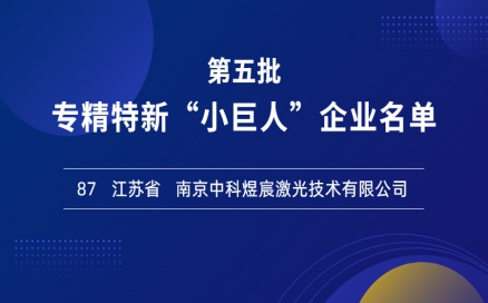 喜報！再添國家級榮譽，中科煜宸入選專精特新“小巨人”企業(yè)