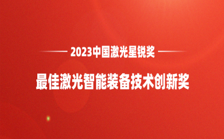 再添榮譽｜中科煜宸喜獲“2023中國激光星銳獎·最佳激光智能裝備技術(shù)創(chuàng)新獎”