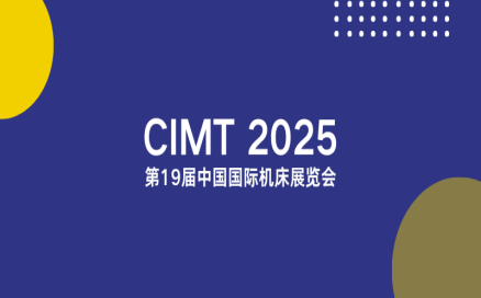 聚焦智能制造新生態(tài)｜中科煜宸邀您相約CIMT2025，共探行業(yè)新機(jī)遇