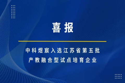 中科煜宸入選江蘇省第五批產(chǎn)教融合型試點培育企業(yè)